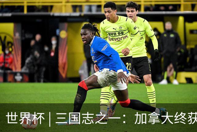 世界杯 | 三国志之一：加拿大终获世界杯首分，突破从何而来？