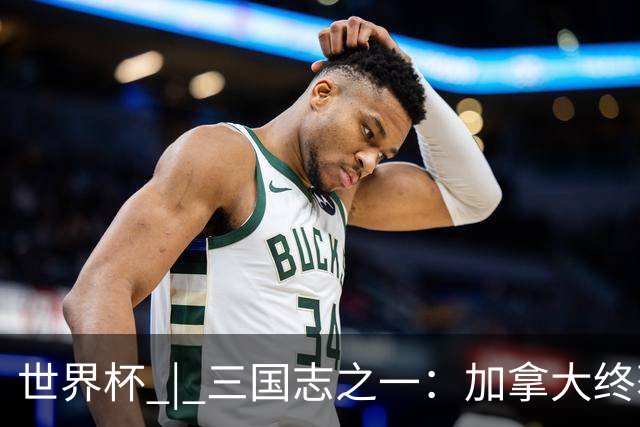 世界杯 | 三国志之一：加拿大终获世界杯首分，突破从何而来？