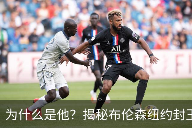 为什么是他？揭秘布伦森纽约封王之路 有他才有尼克斯53年首冠