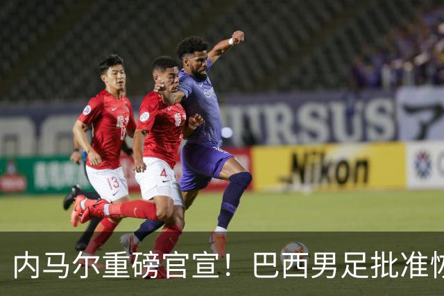 内马尔重磅官宣！巴西男足批准恢复训练，首秀日期确定