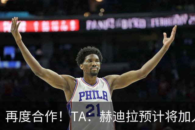 再度合作！TA：赫迪拉预计将加入穆帅的皇马教练组