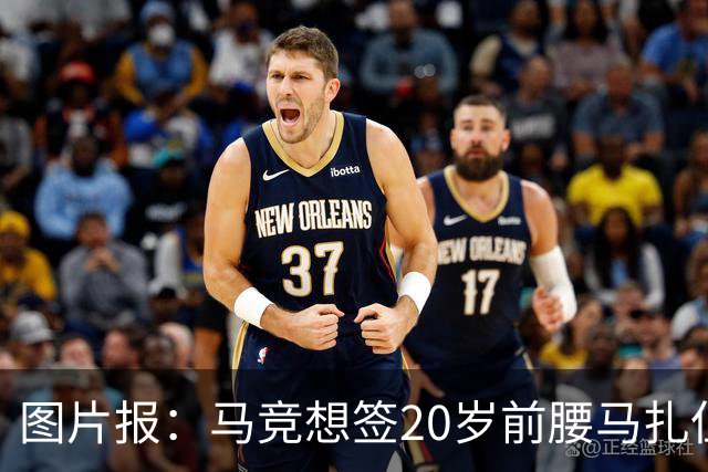 图片报：马竞想签20岁前腰马扎但药厂不卖，枪车刺萨也在关注