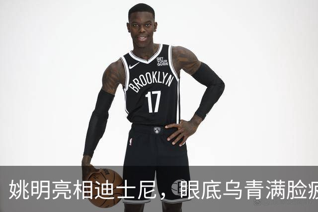 姚明亮相迪士尼，眼底乌青满脸疲惫，一身伤病走路一瘸一拐太沧桑