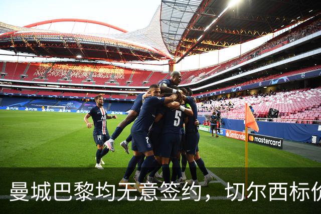 曼城巴黎均无意签约，切尔西标价1.2亿英镑，穆里尼奥会买恩佐吗？