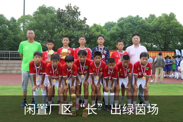 闲置厂区“长”出绿茵场