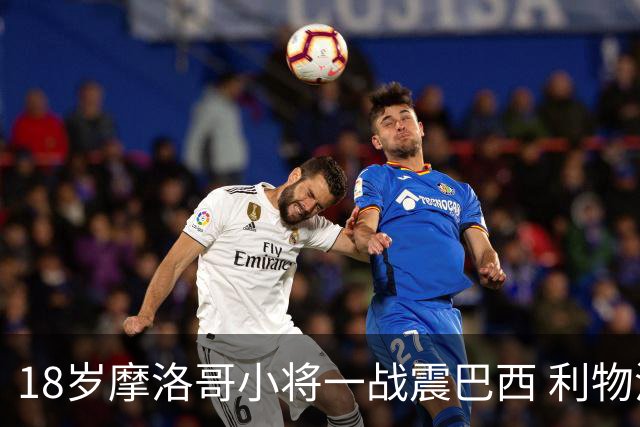 18岁摩洛哥小将一战震巴西 利物浦阿森纳巴黎夏窗抢人